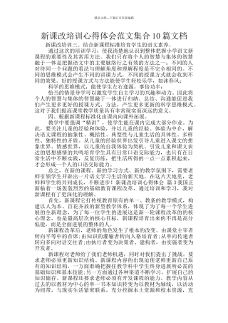 新课改培训心得体会范文集合10篇文档