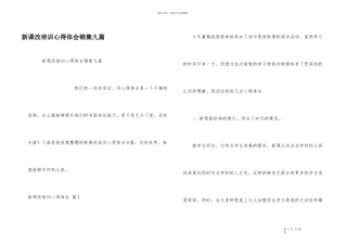 新课改培训心得体会锦集九篇