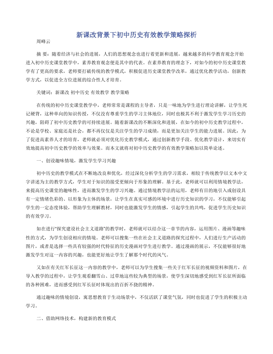 新课改背景下初中历史有效教学策略探析_第1页
