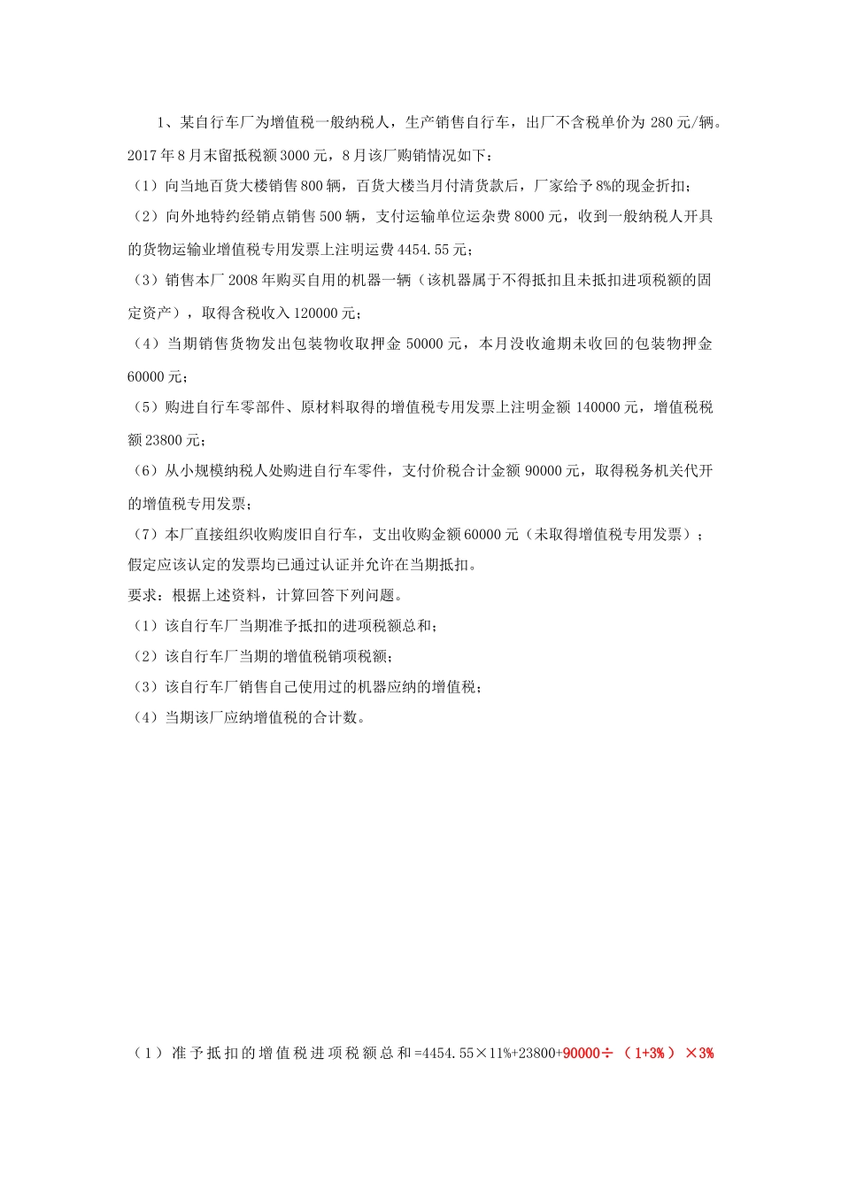 增值税课堂习题讲解_第1页