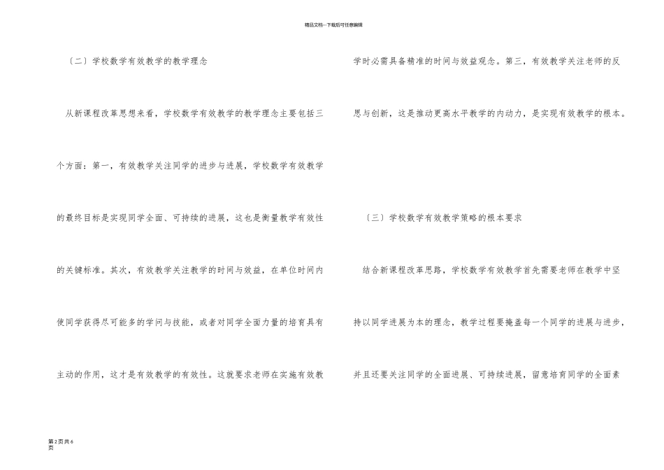 新课改背景下小学数学有效教学分析_第2页