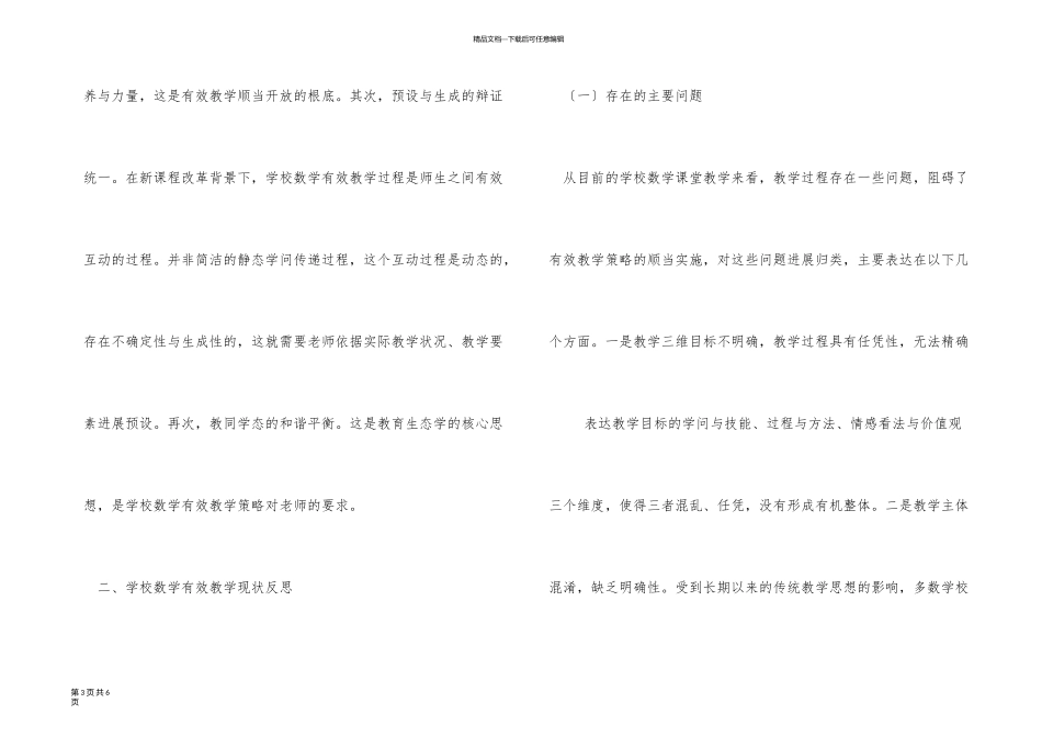 新课改背景下小学数学有效教学分析_第3页