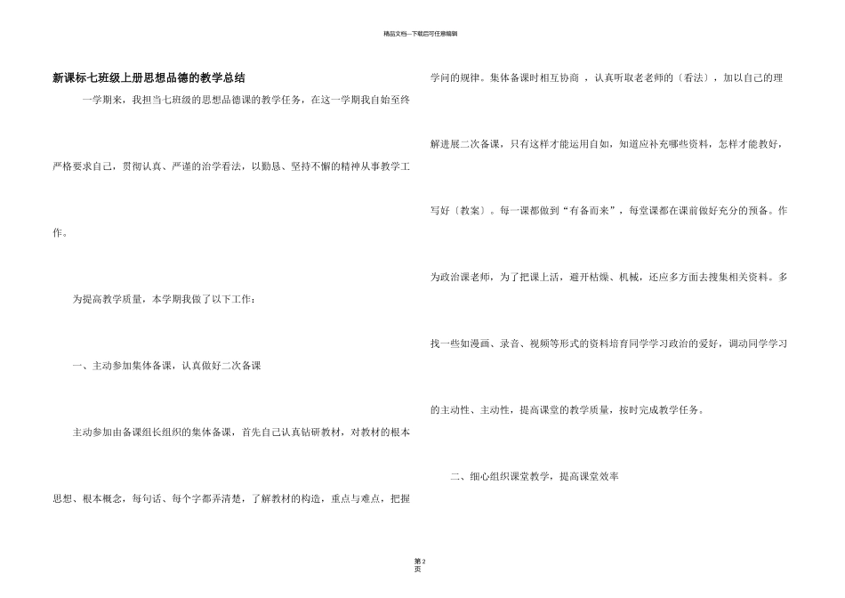 新课标七年级上册思想品德的教学总结_第1页