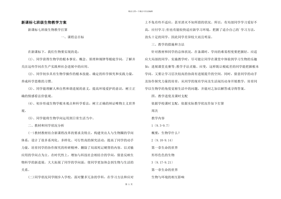 新课标七年级生物教学计划_第1页