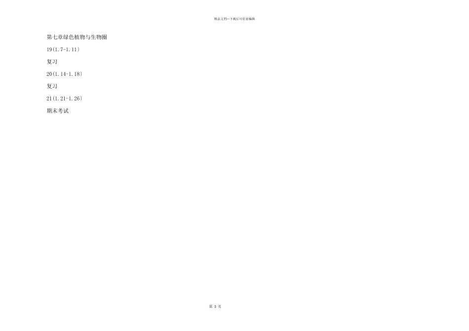 新课标七年级生物教学计划_第3页