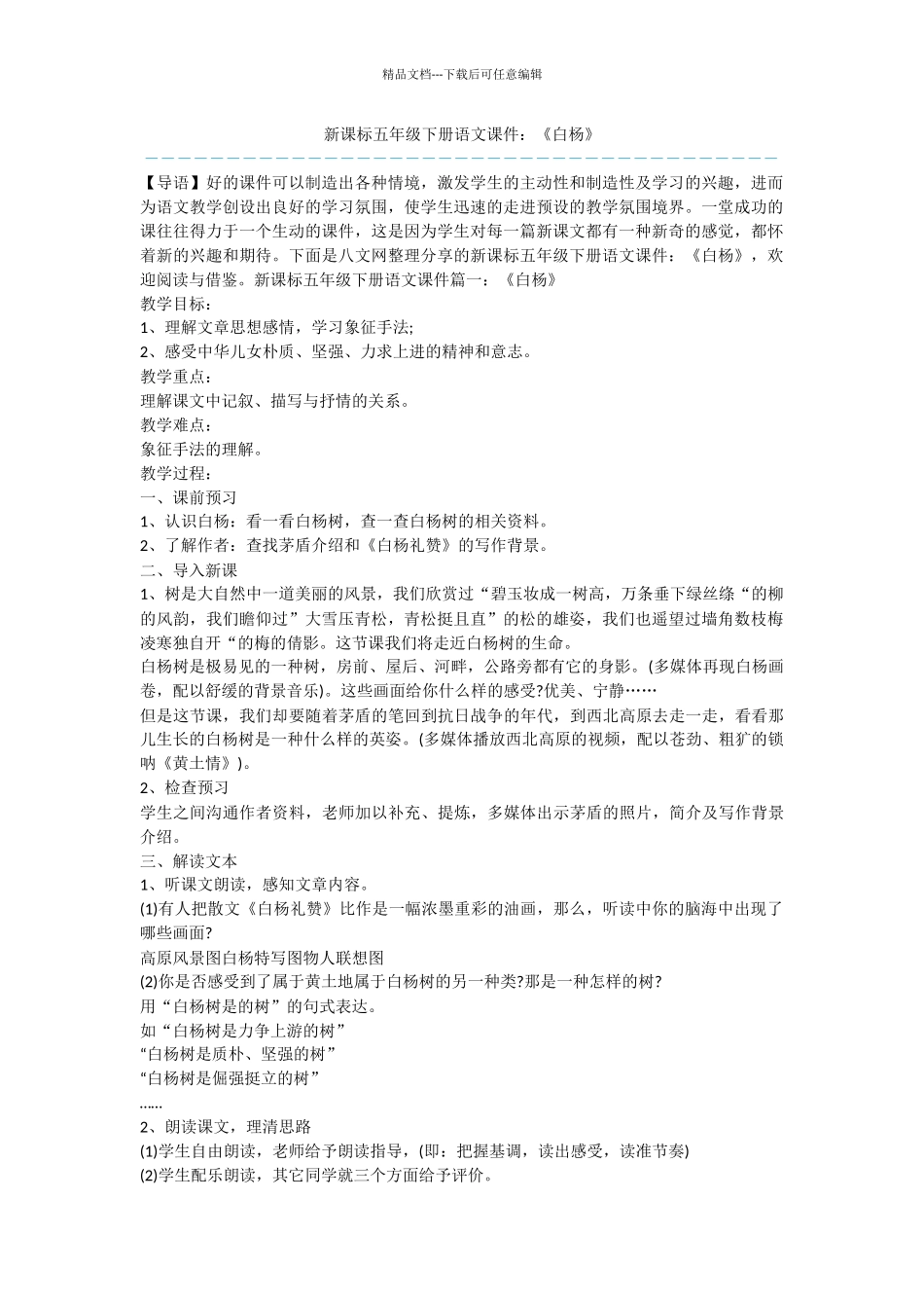 新课标五年级下册语文课件：《白杨》_第1页