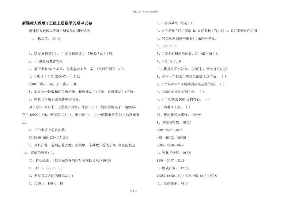 新课标人教版3年级上册数学的期中试卷_第1页