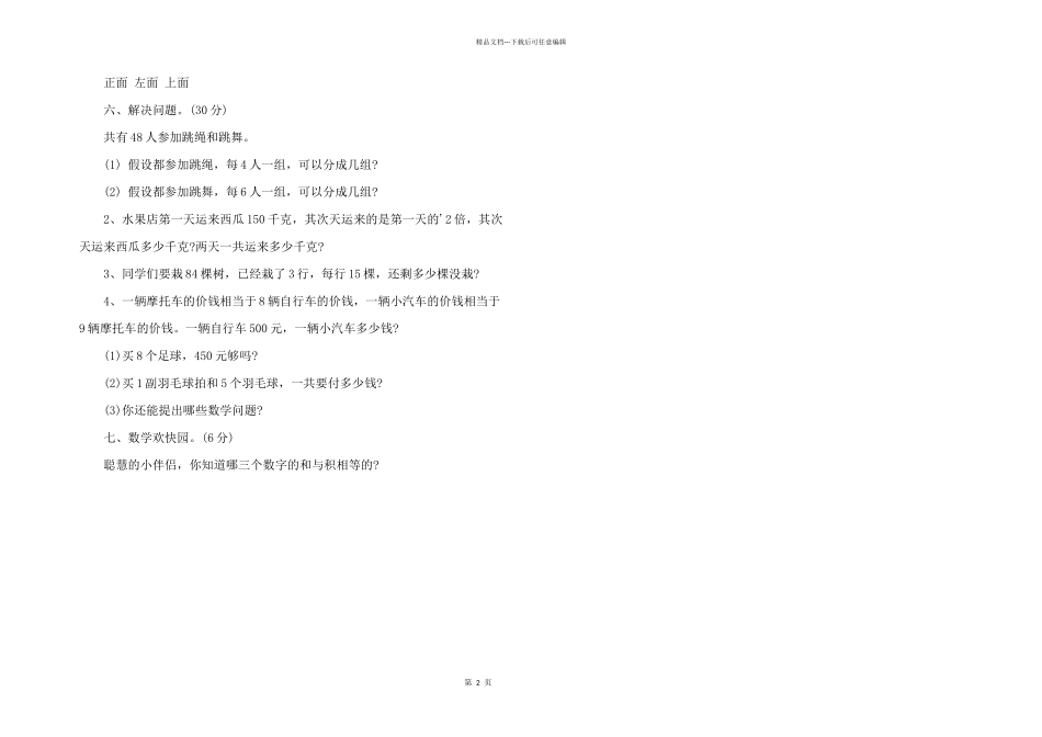 新课标人教版3年级上册数学的期中试卷_第2页