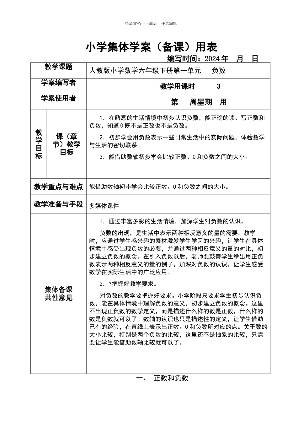 新课标人教版小学数学六年级下册集体备课教学案全册表格式_第1页
