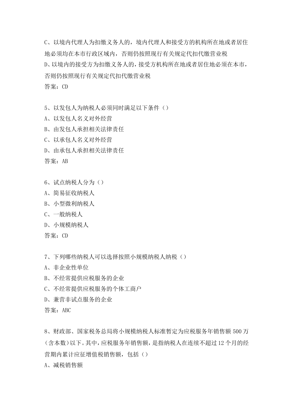 增值税扩围题库多选题_第2页