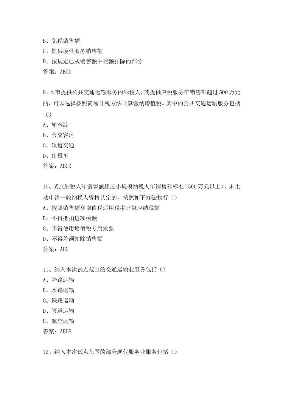 增值税扩围题库多选题_第3页