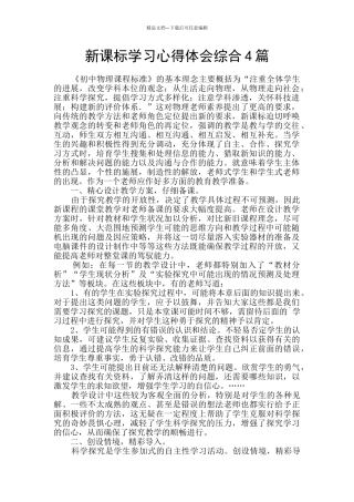 新课标学习心得体会综合4篇