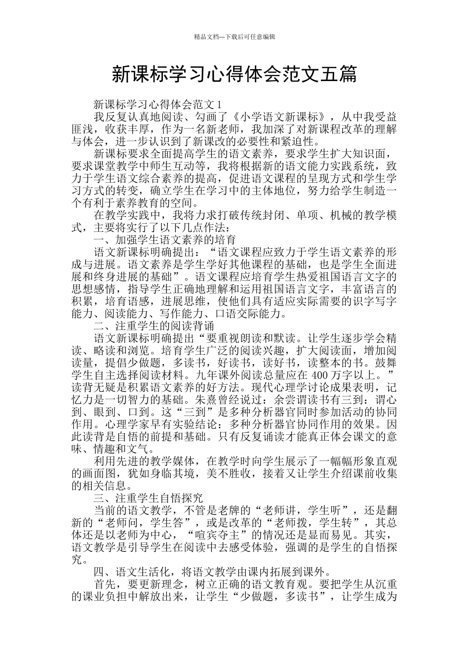 新课标学习心得体会范文五篇_第1页