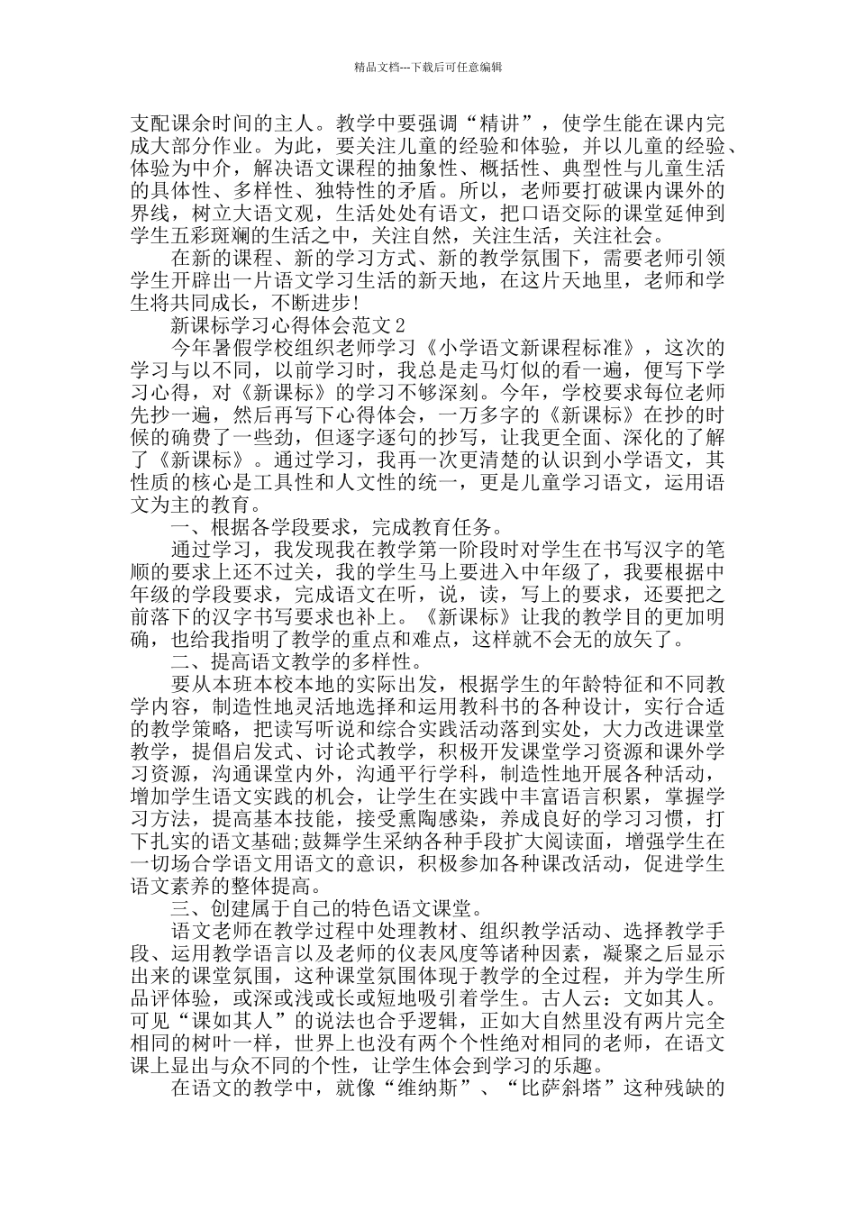 新课标学习心得体会范文五篇_第2页