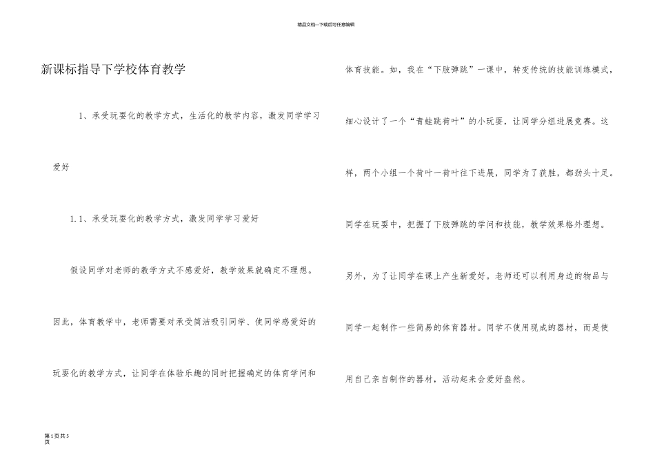 新课标指导下小学体育教学_第1页