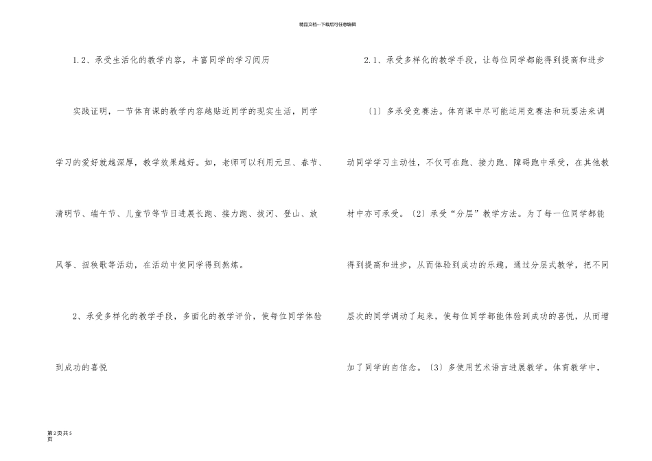 新课标指导下小学体育教学_第2页