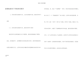 新课标指导下小学体育教学