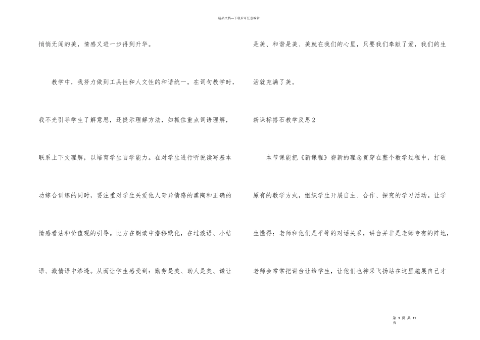 新课标搭石教学反思_第3页