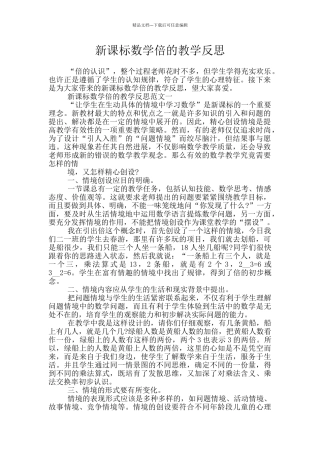 新课标数学倍的教学反思