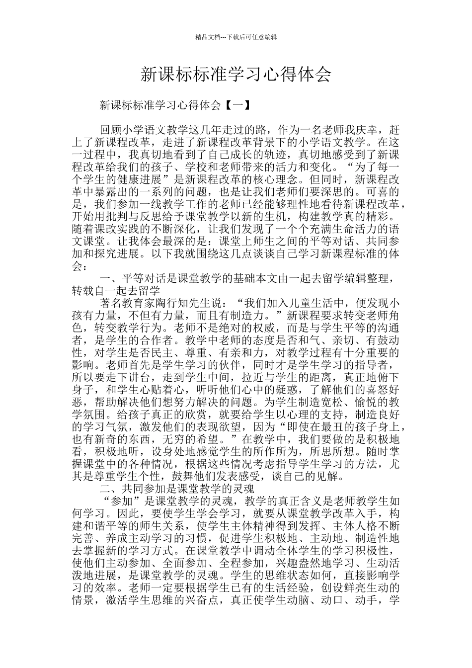 新课标标准学习心得体会_第1页