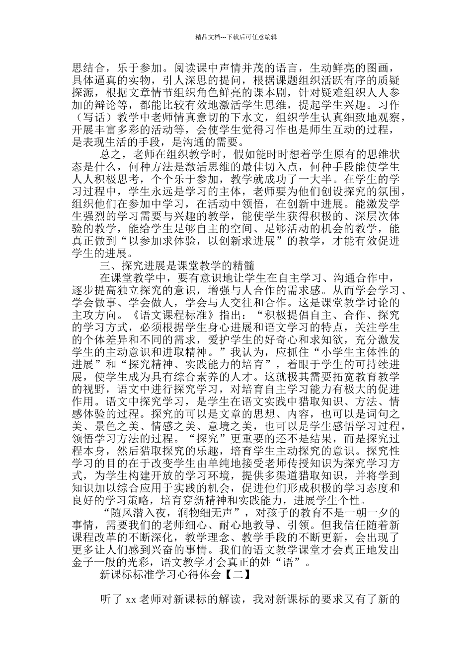 新课标标准学习心得体会_第2页