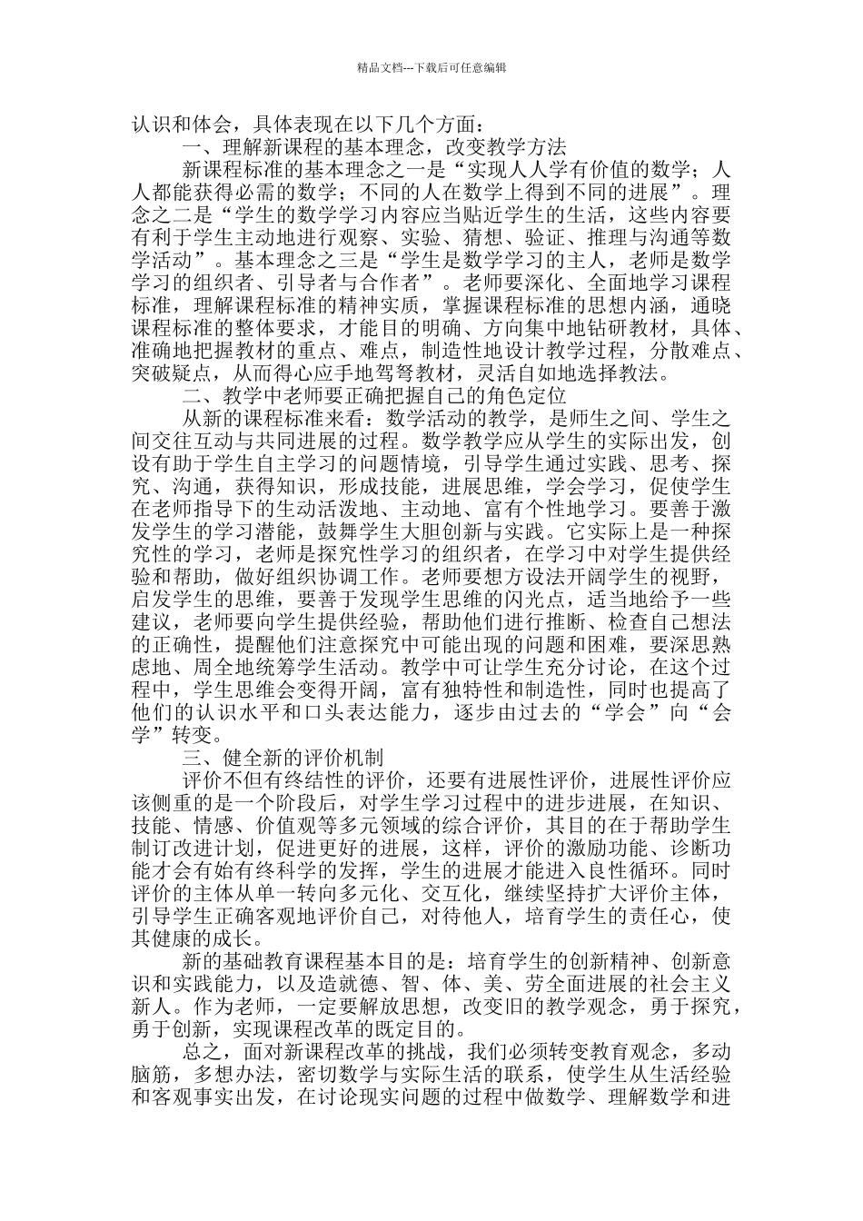 新课标标准学习心得体会_第3页