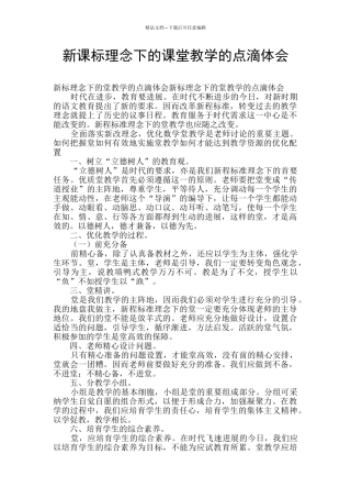 新课标理念下的课堂教学的点滴体会