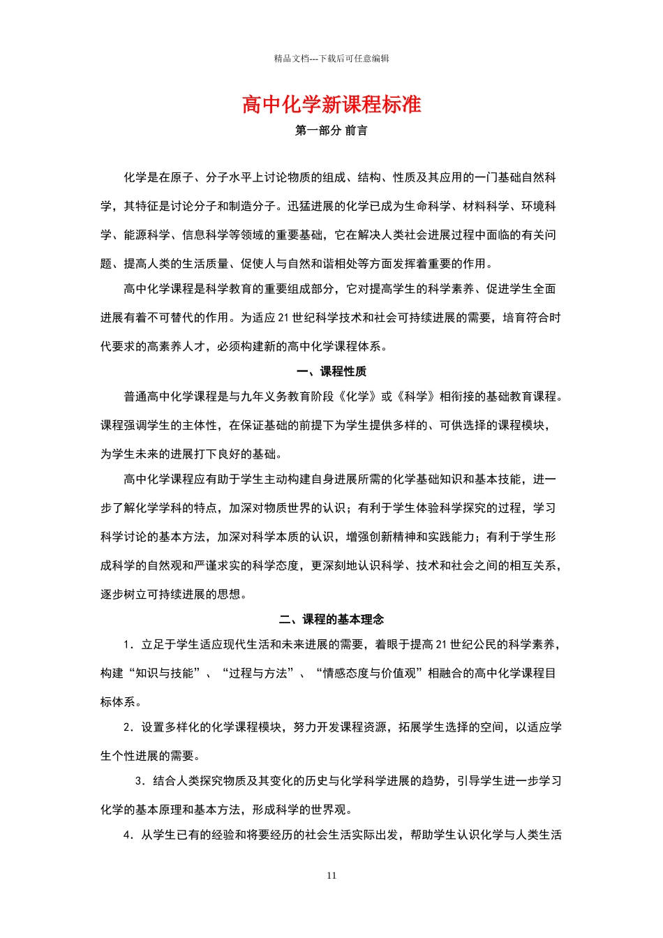 新课标高中化学新课程标准_第1页