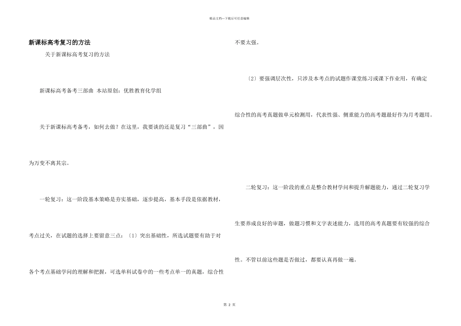 新课标高考复习的方法_第1页