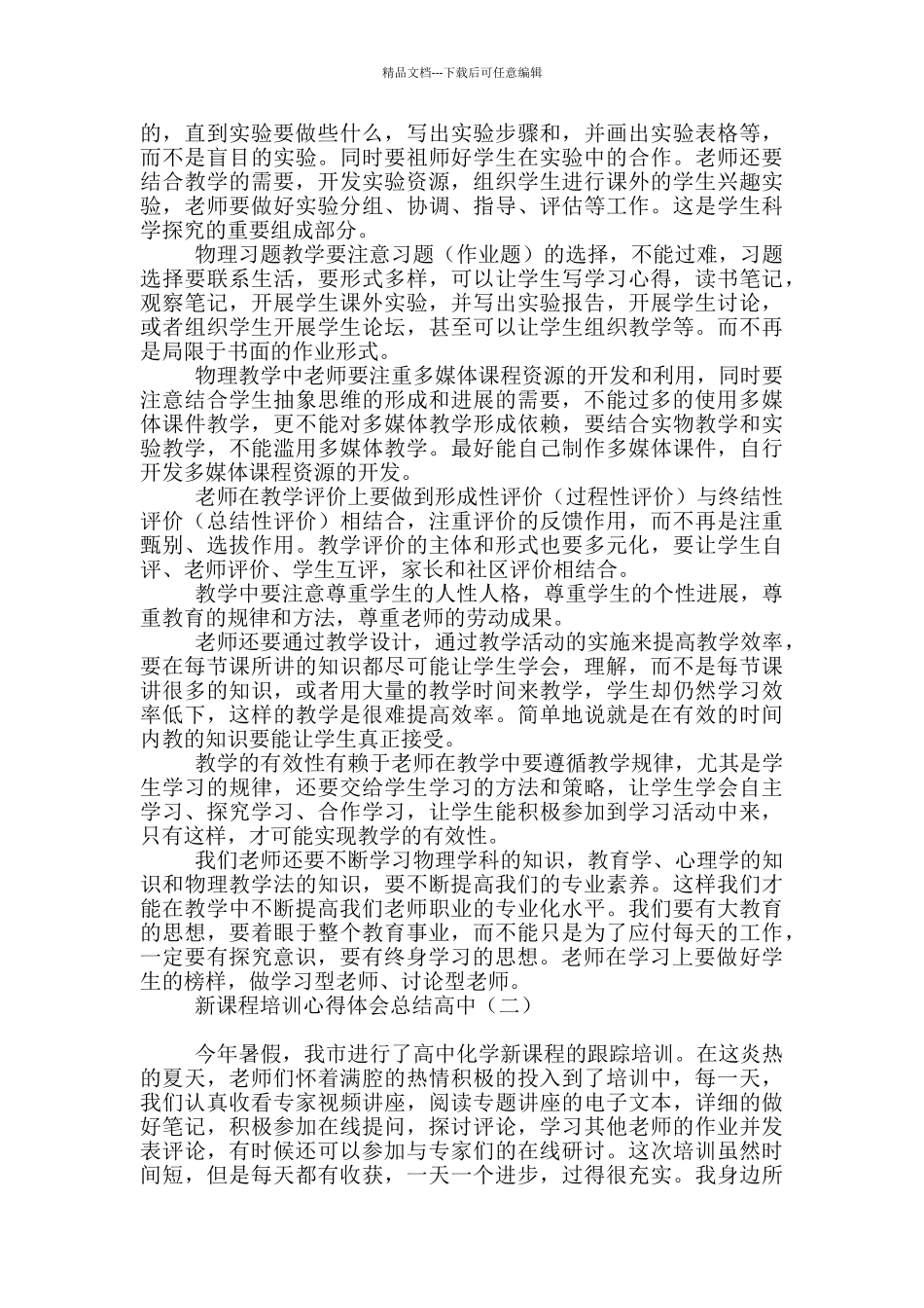 新课程培训心得体会总结高中_第2页