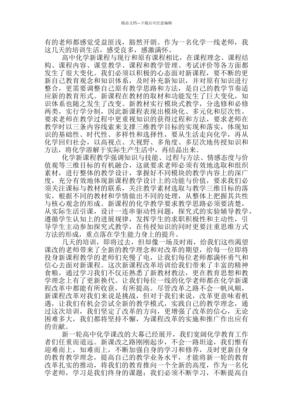 新课程培训心得体会总结高中_第3页