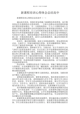 新课程培训心得体会总结高中