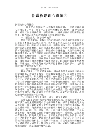 新课程培训心得体会