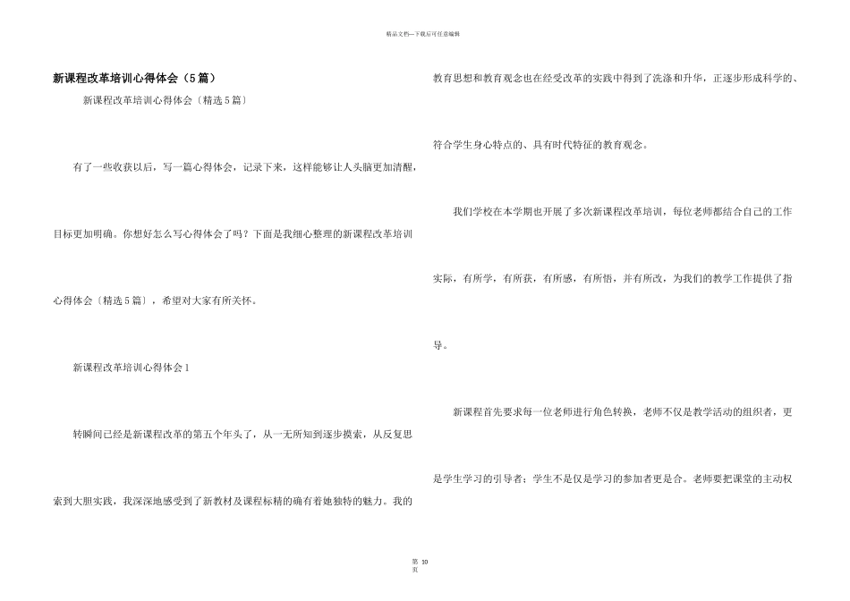 新课程改革培训心得体会（5篇）_第1页