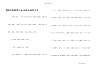 新课程改革背景下高中英语教材教学反思