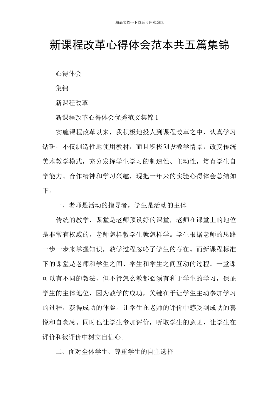 新课程改革心得体会范本共五篇集锦_第1页
