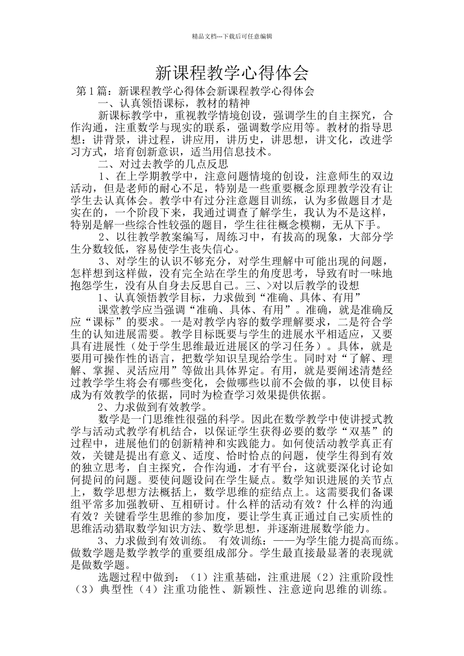 新课程教学心得体会_第1页