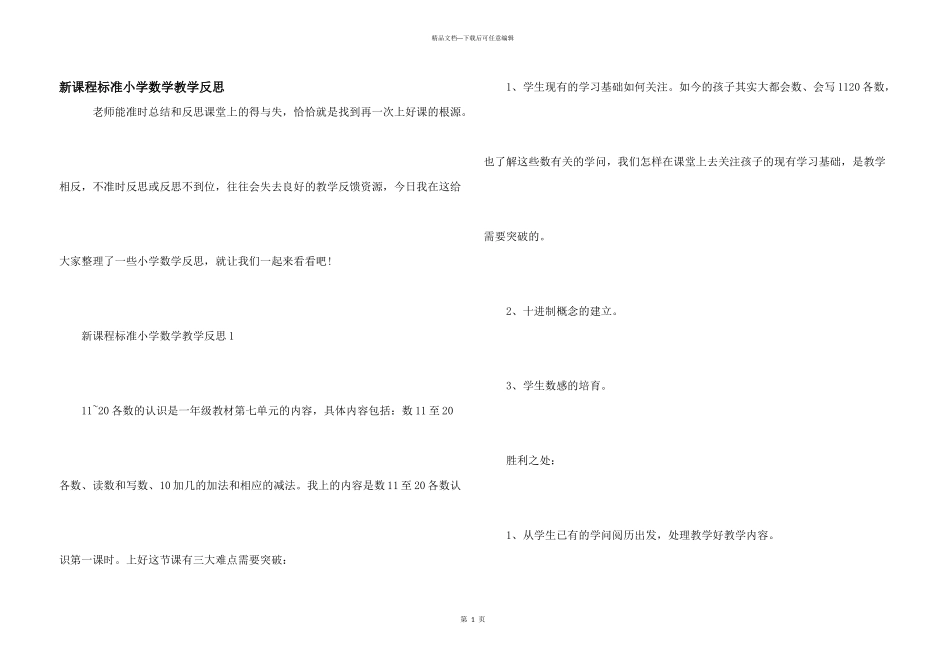 新课程标准小学数学教学反思_第1页