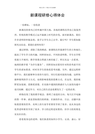新课程研修心得体会