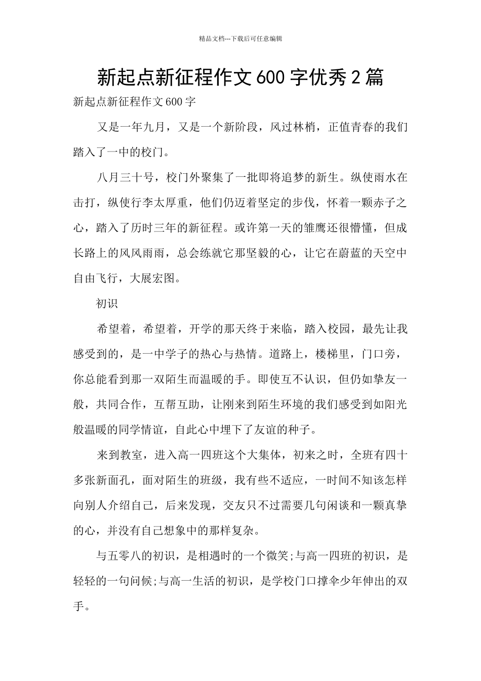 新起点新征程作文600字优秀2篇_第1页