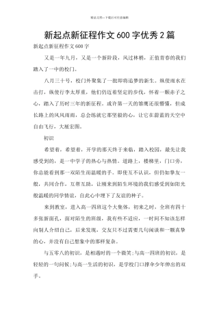 新起点新征程作文600字优秀2篇