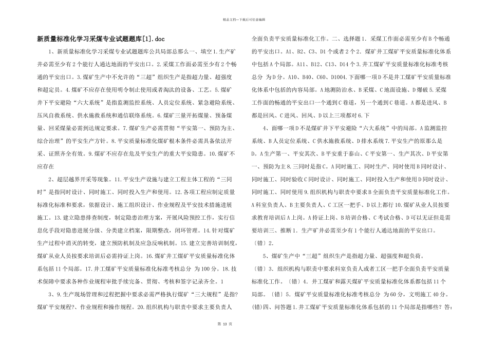 新质量标准化学习采煤专业试题题库.doc_第1页