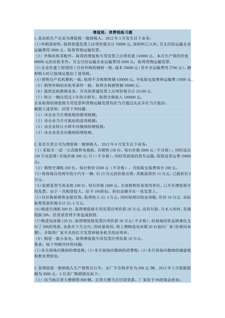 增值税练习题(同名3589)_第1页