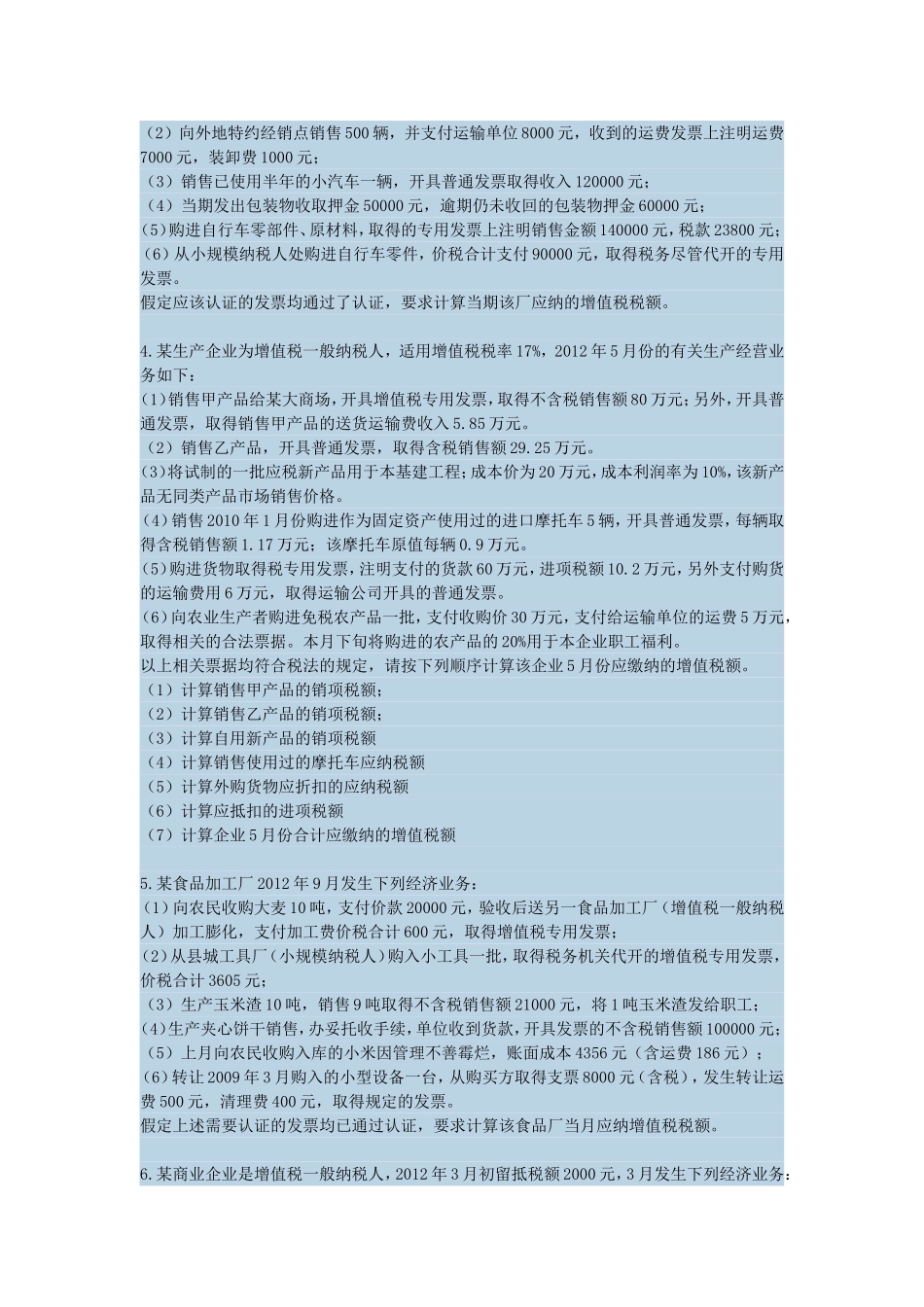 增值税练习题(同名3589)_第2页