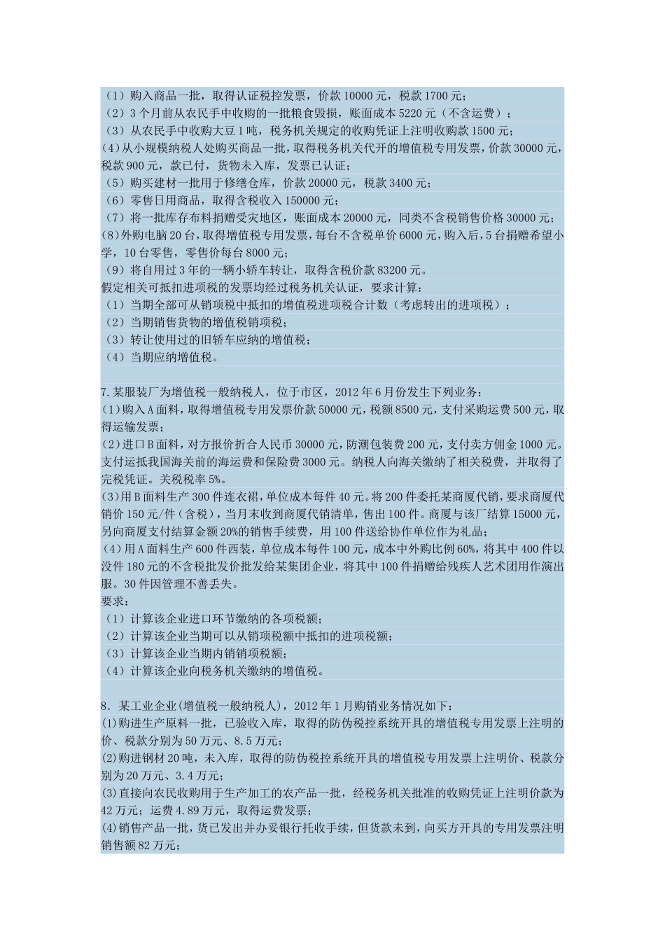 增值税练习题(同名3589)_第3页