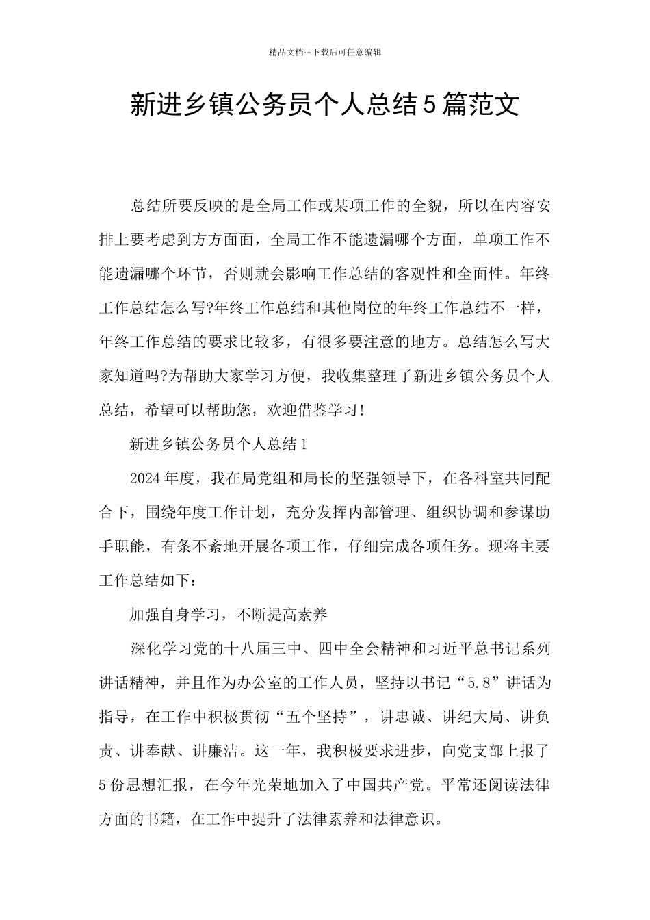 新进乡镇公务员个人总结5篇范文_第1页
