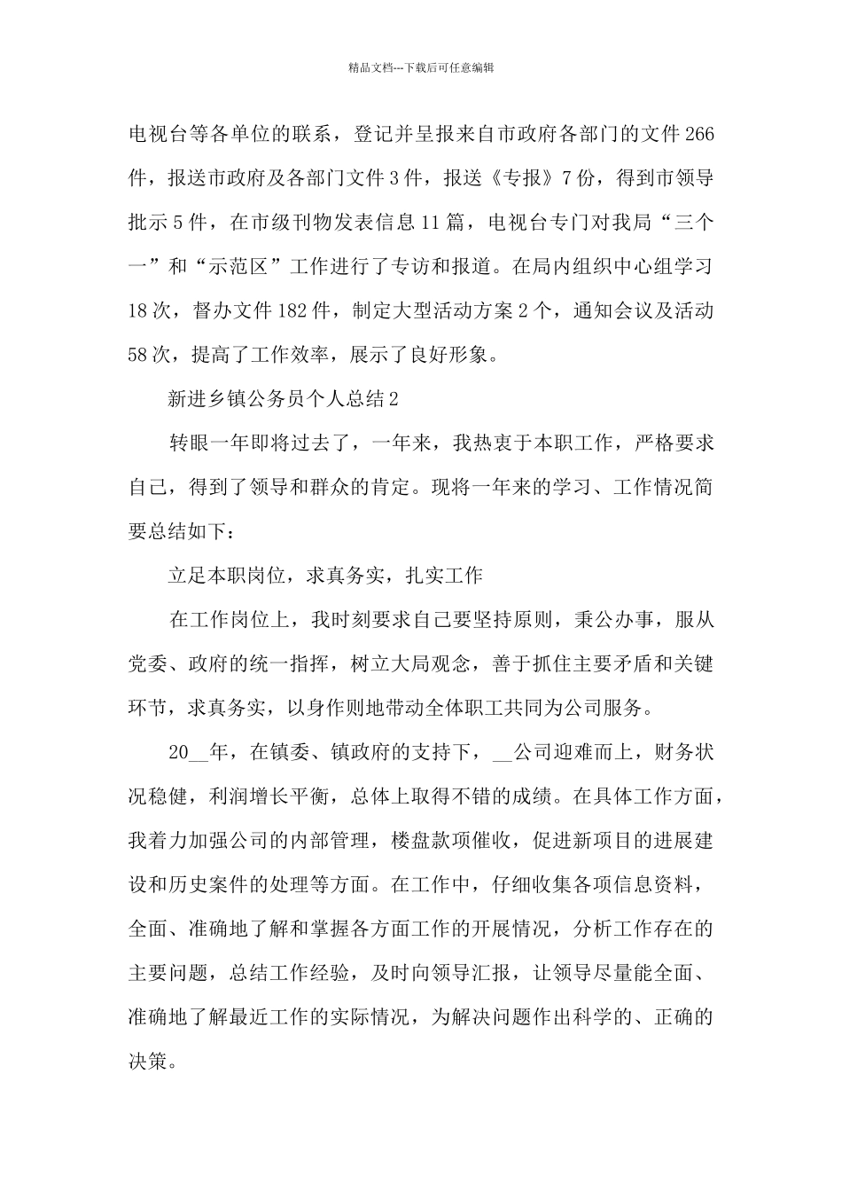 新进乡镇公务员个人总结5篇范文_第3页