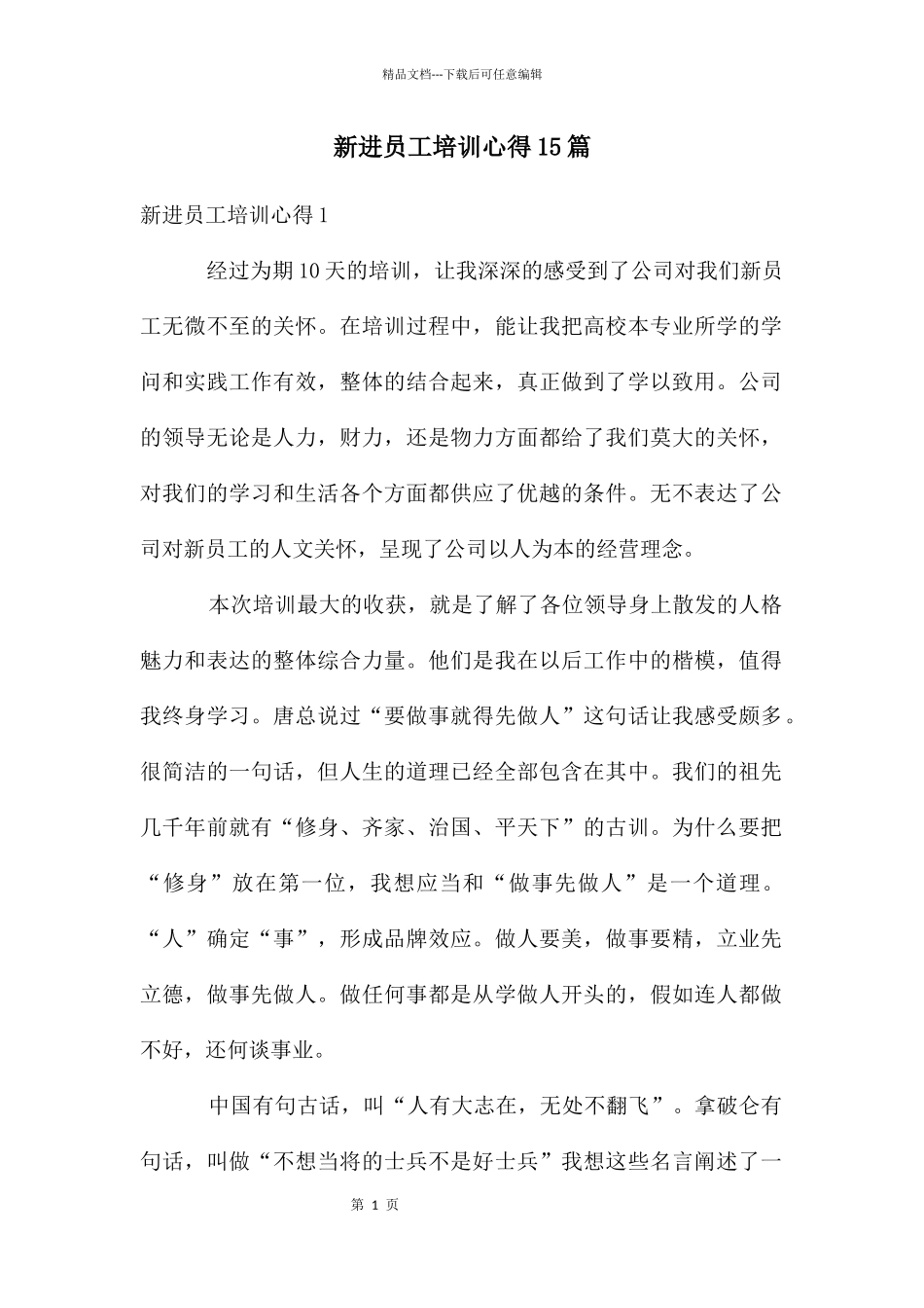 新进员工培训心得15篇_第1页