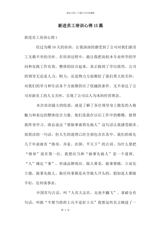 新进员工培训心得15篇