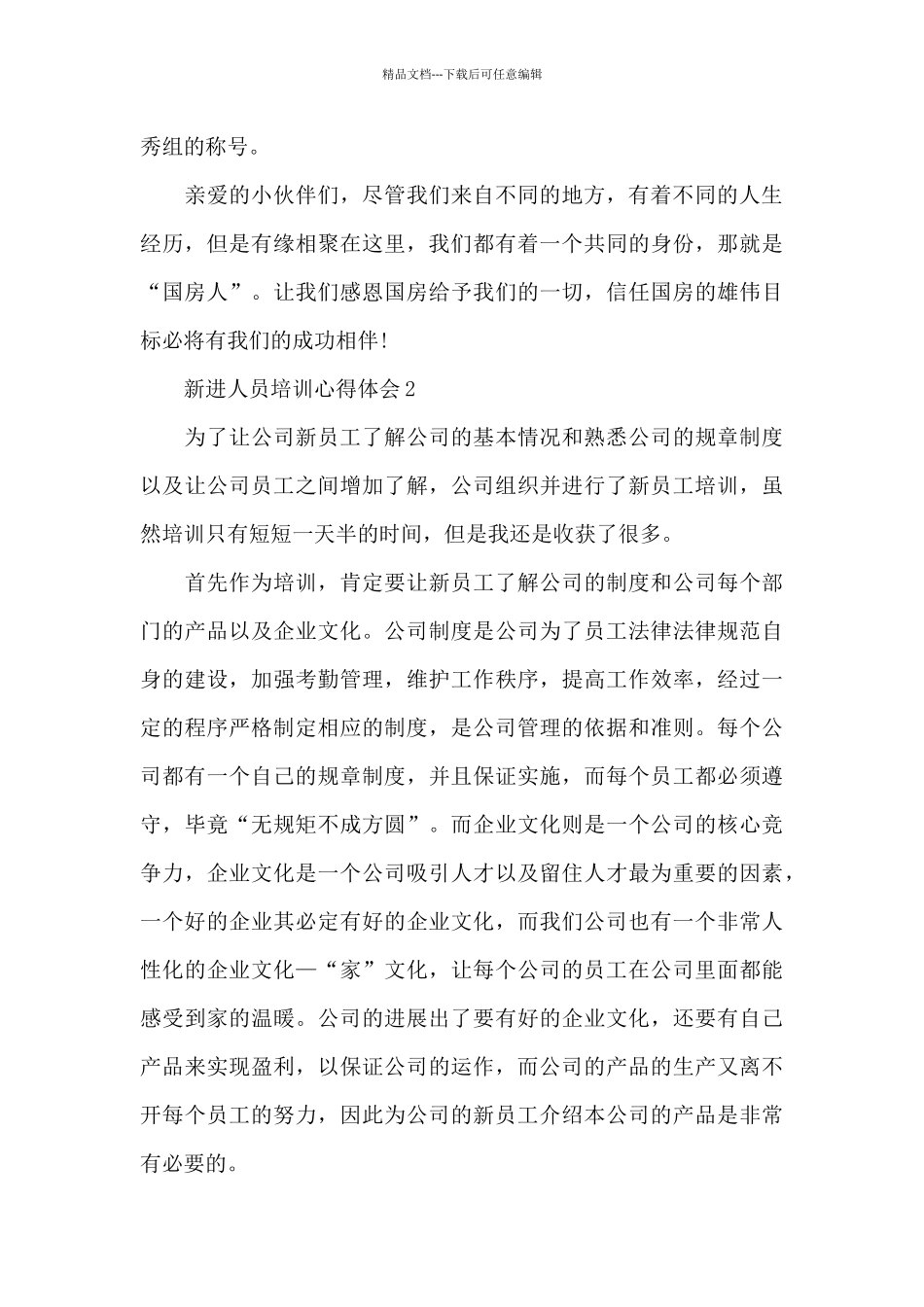 新进人员培训心得体会范本十篇_第2页